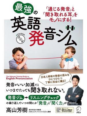 cover image of [音声DL付]最強の英語発音ジム～「通じる発音」と「聞き取れる耳」をモノにする
